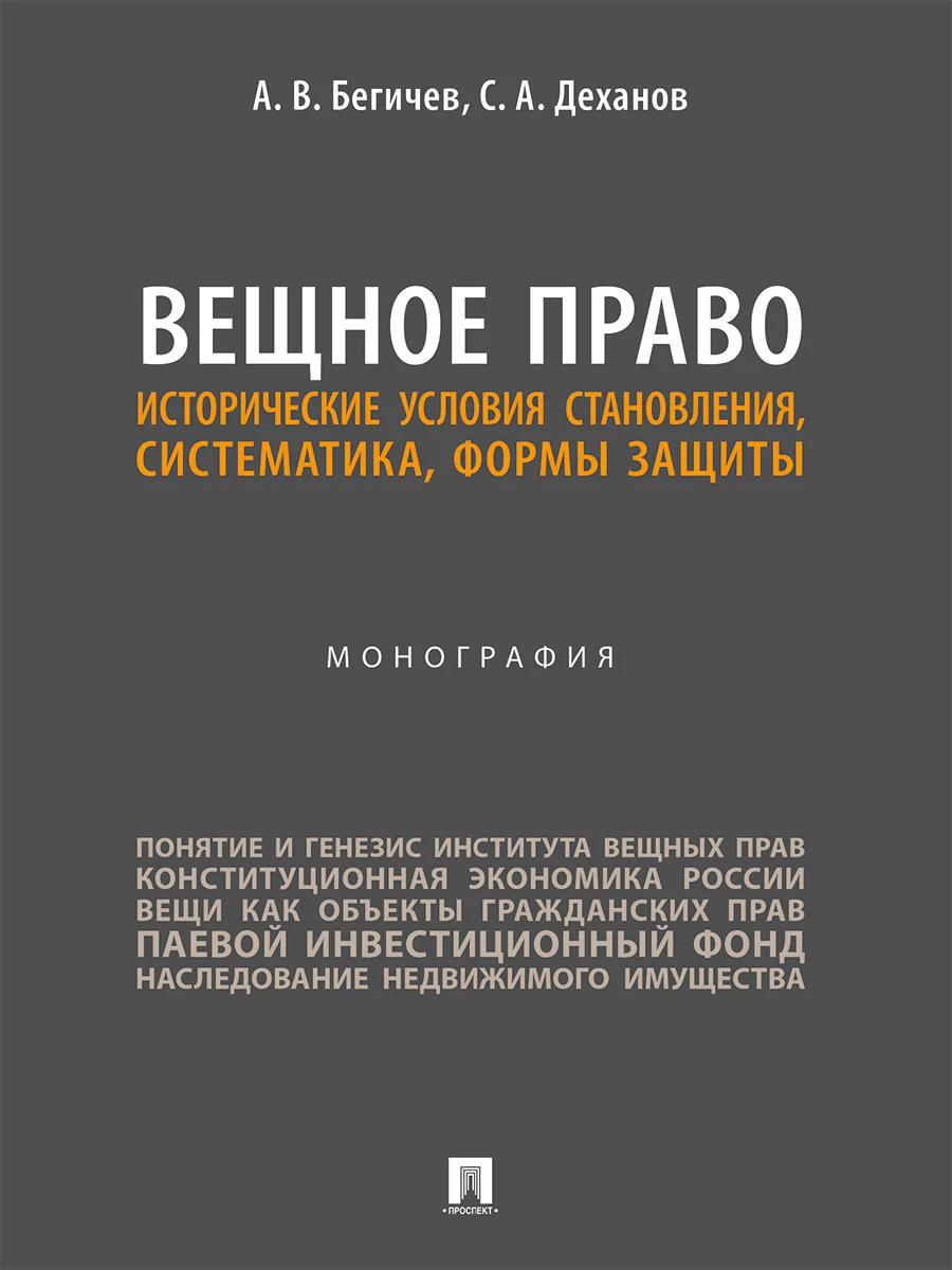 Лишение свободы в российской дореволюционной доктрине уголовного права. Монография.-М.:Проспект,2026.