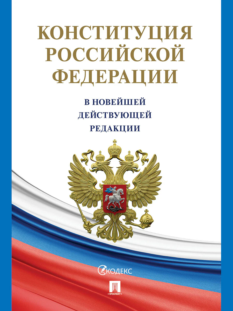 Конституция Российской Федерации (с гимном России). В НОВЕЙШЕЙ ДЕЙСТВУЮЩЕЙ РЕДАКЦИИ.-М.:Проспект,2026. (офсетная)