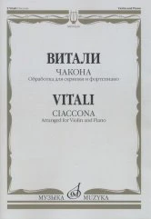 Чакона. Обработка для скрипки и фортепиано Л. Шарлье. Ред. И. Ямпольского