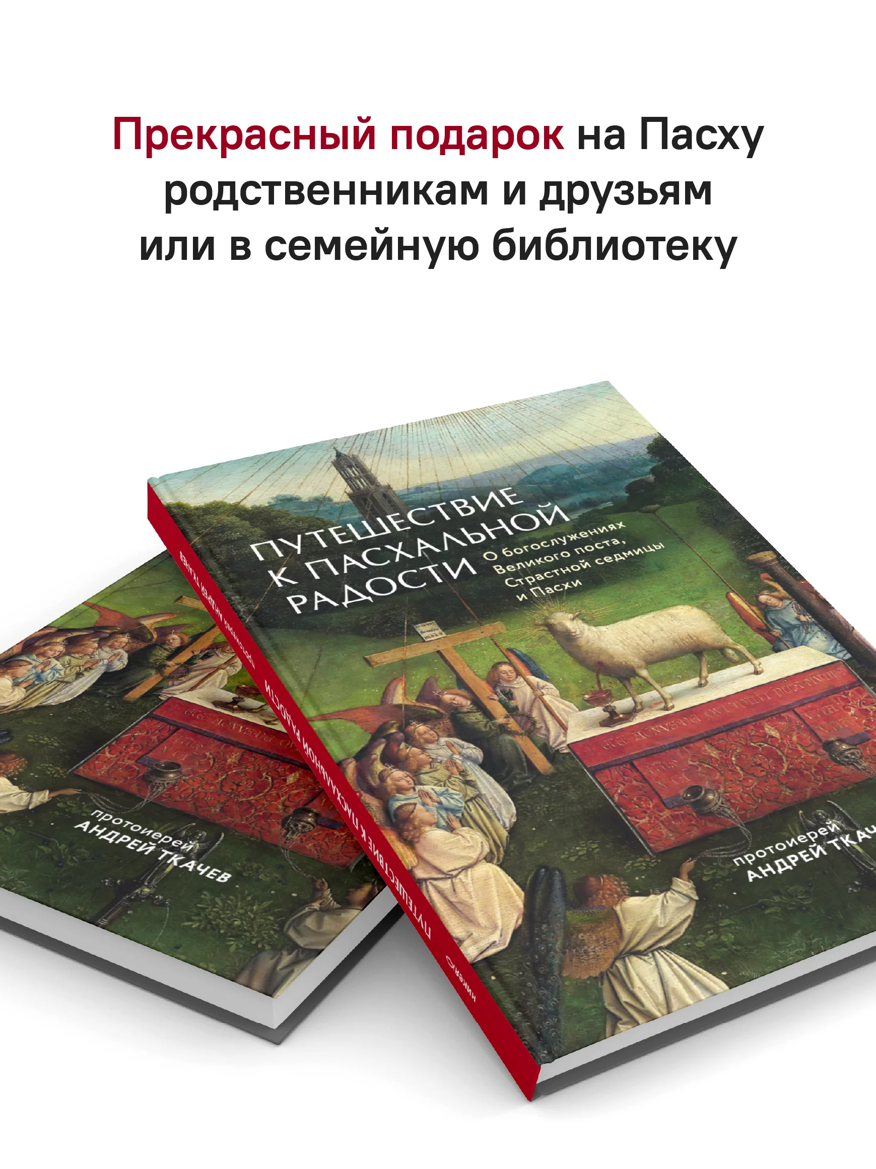 Путешествие к пасхальной радости. О богослужениях Великого поста, Страстной седмицы и Пасхи - Image 11