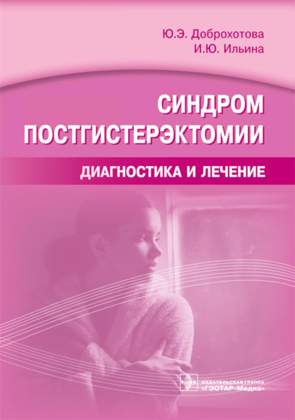 Синдром постгистерэктомии. Диагностика и лечение / Ю. Э. Доброхотова, И. Ю. Ильина. — М. : ГЭОТАР-Медиа, 2017. — 208 с. : ил.