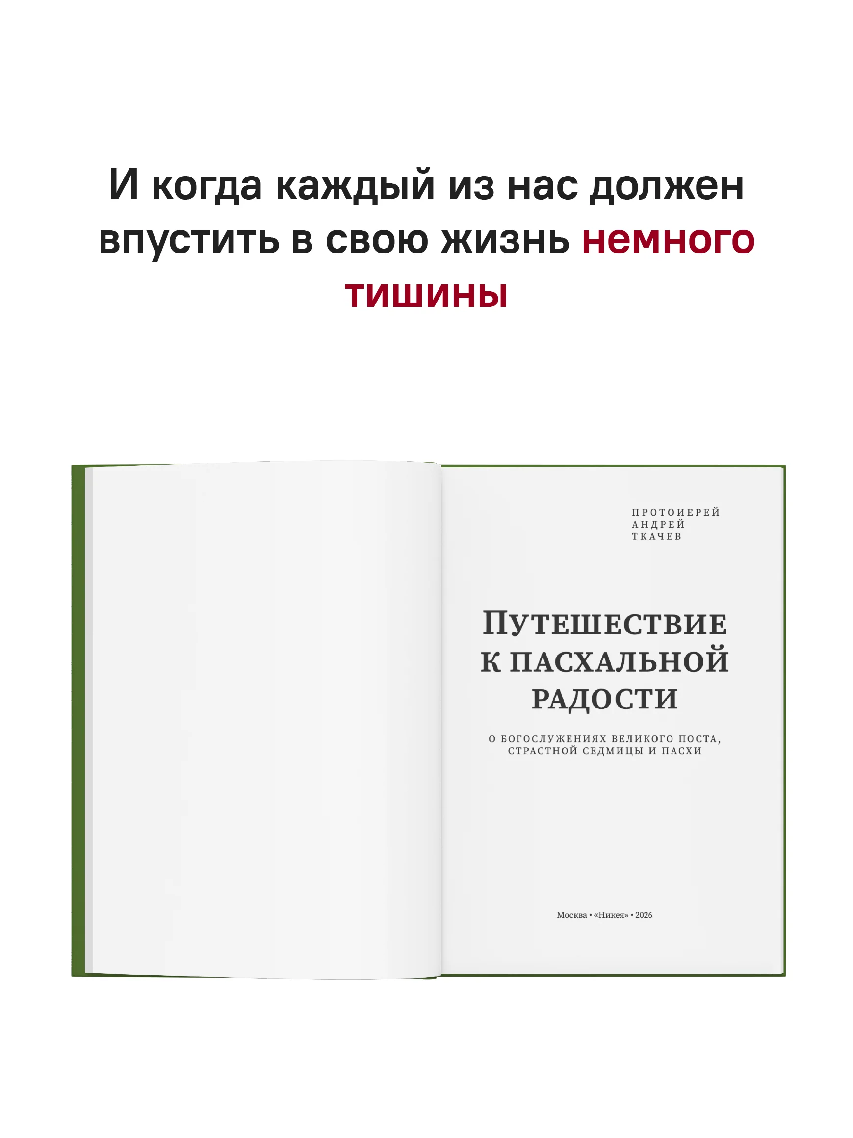 Путешествие к пасхальной радости. О богослужениях Великого поста, Страстной седмицы и Пасхи - Image 4
