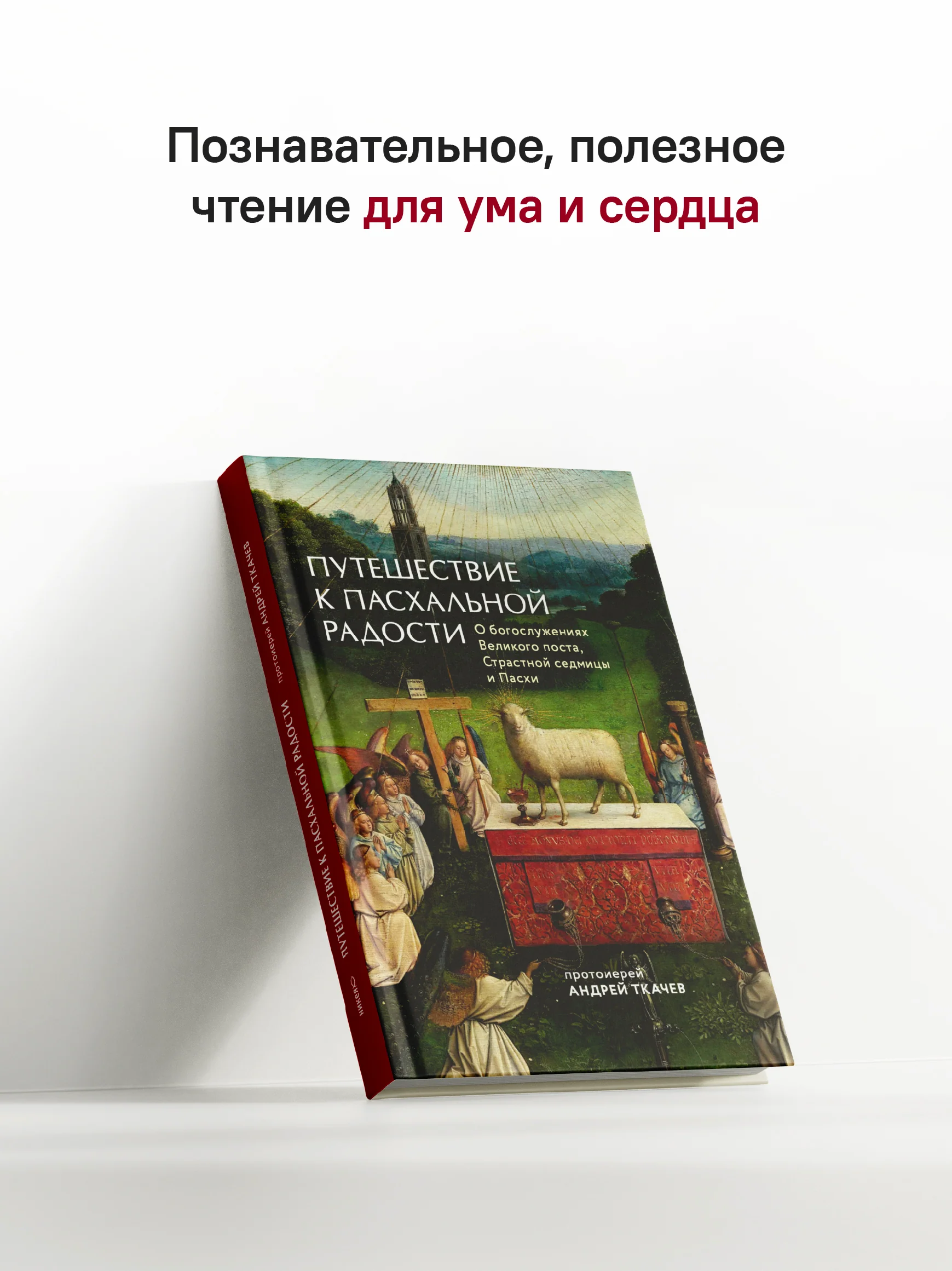 Путешествие к пасхальной радости. О богослужениях Великого поста, Страстной седмицы и Пасхи - Image 9