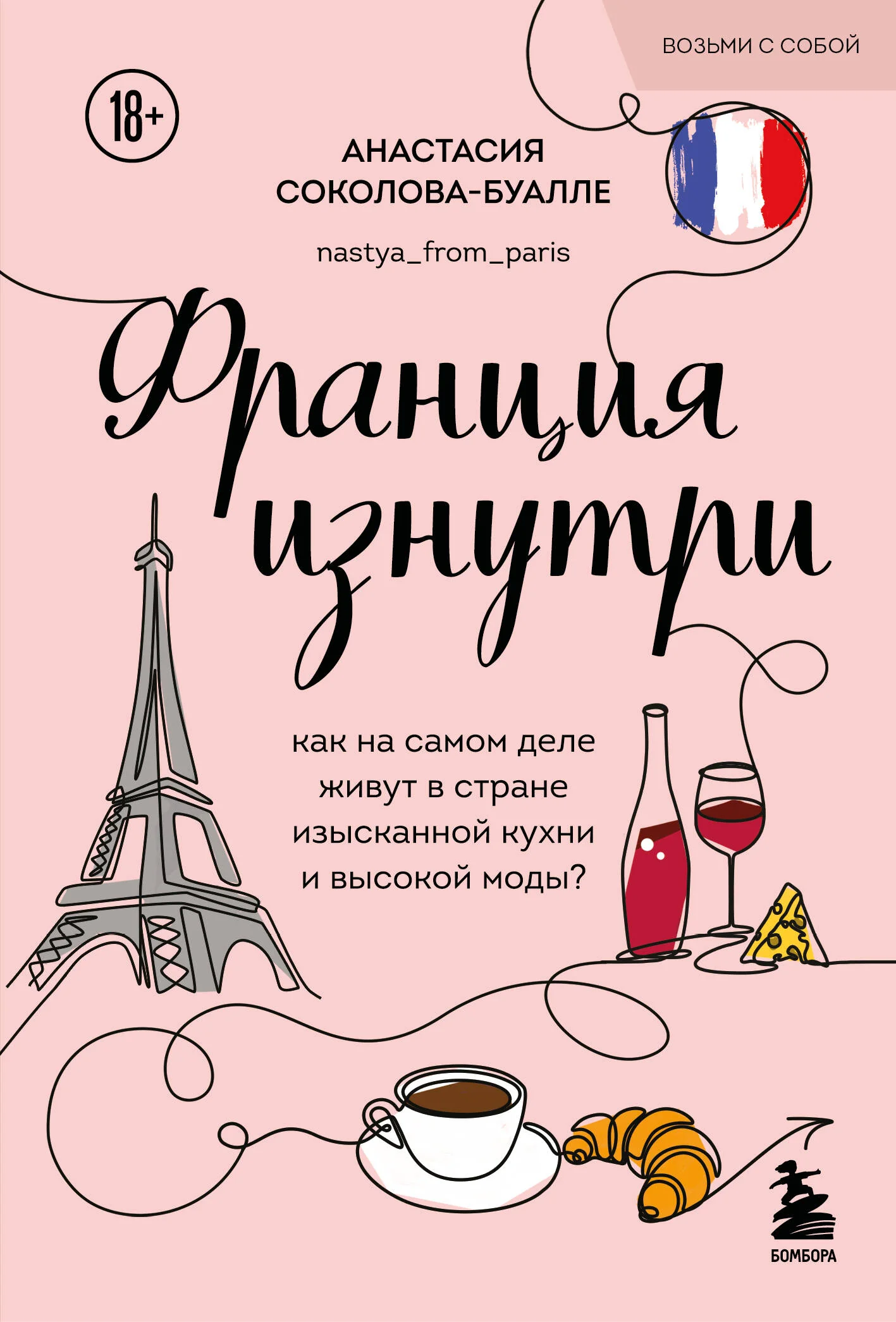 Франция изнутри. Как на самом деле живут в стране изысканной кухни и высокой моды? (покет)