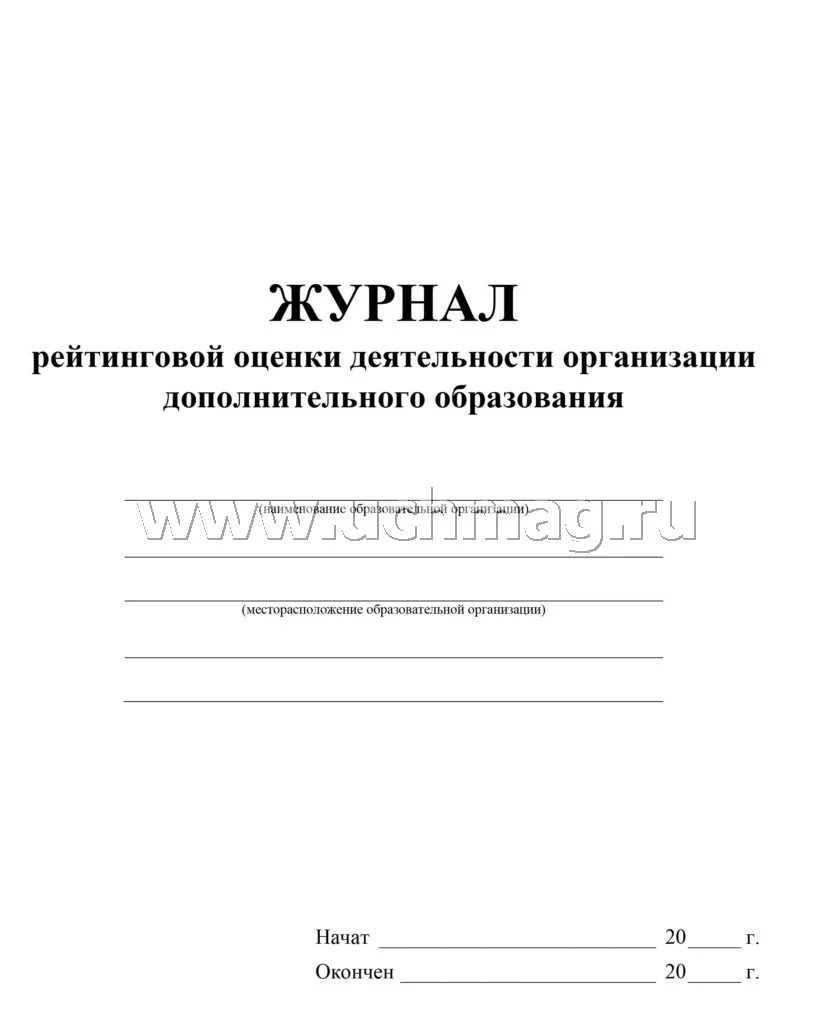 Журнал рейтинговой оценки деятельности организации дополнительного образования. (Формат А4, блок писчая пл 60, обложка офсетная пл 160) 40 стр. - Image 2