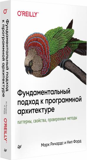 Фундаментальный подход к программной архитектуре: паттерны, свойства, проверенные методы - Image 2