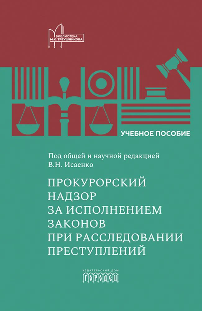 Прокурорский надзор за исполнением законов при расследовании преступлений, В.Н. Исаенко, 2026