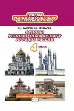 Основы религиозных культур и светской этики. Основы религиозных культур народов России. 4 класс. Учебник