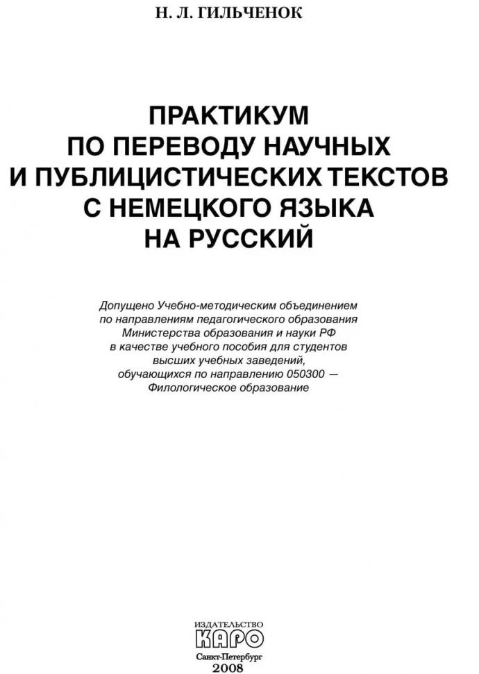 Практикум по переводу научных и публицистических текстов с немецкого языка на русский / Ubersetzungs-Praktikum - Image 2