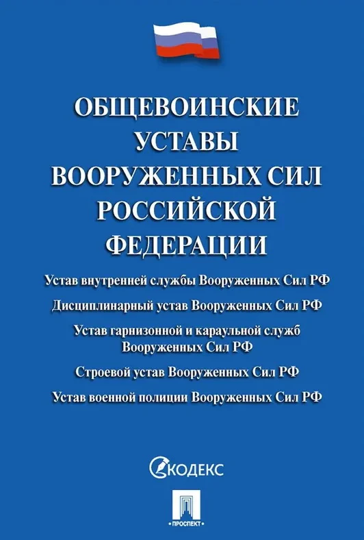 Общевоинские уставы Вооруженных сил РФ. Сборник нормативных правовых актов.-М.:Проспект,2026. Обложка
