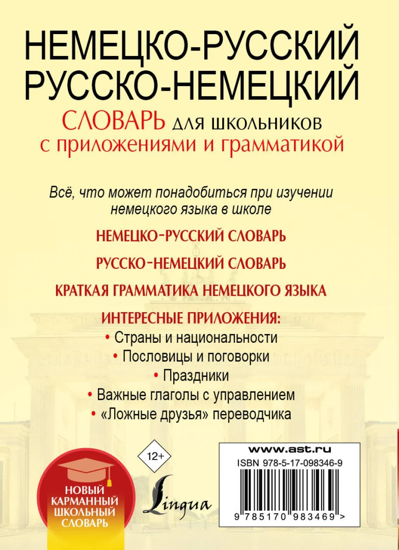 Немецко-русский. Русско-немецкий словарь для школьников с приложениями и грамматикой - Image 3