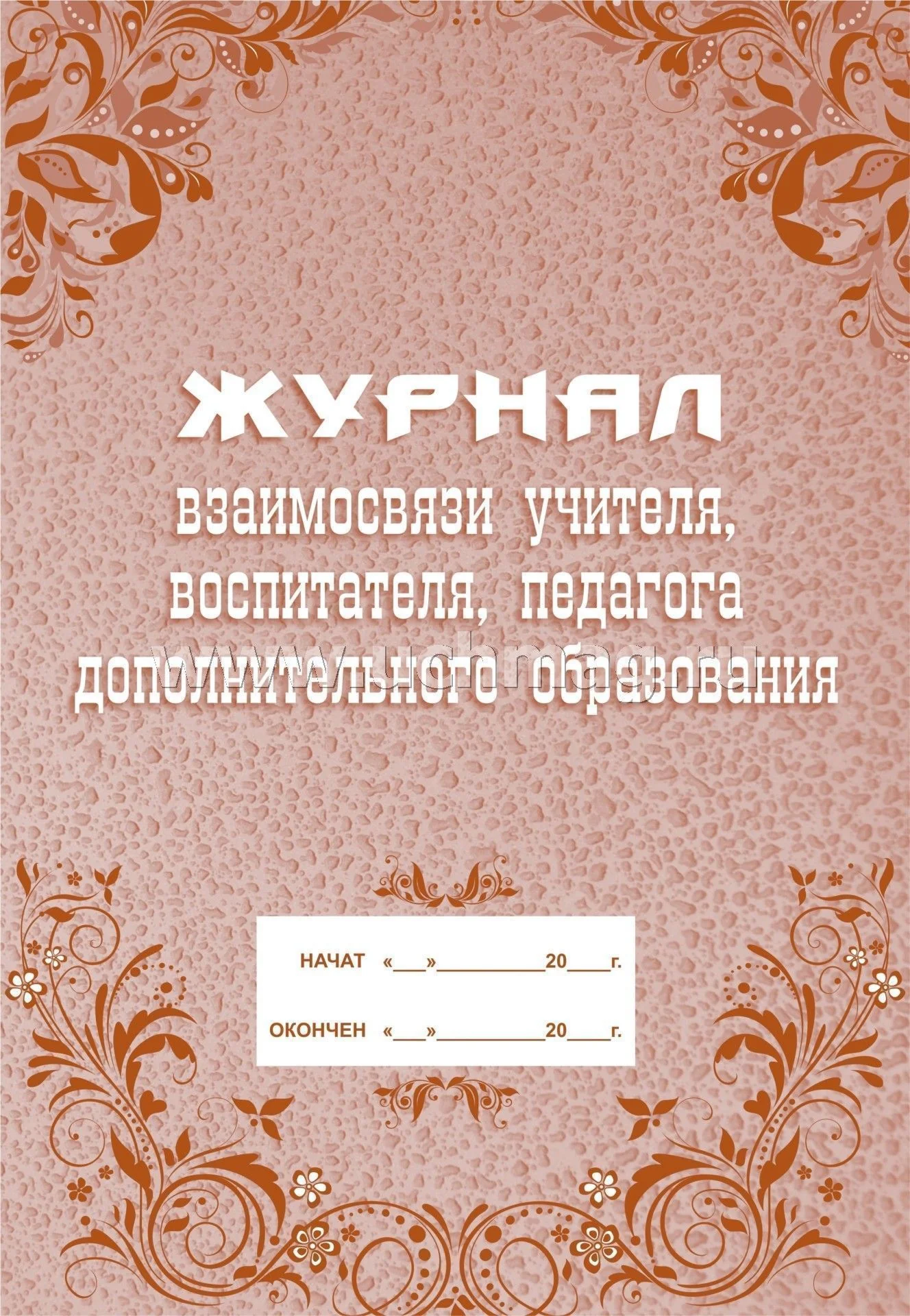 Журнал взаимосвязи учителя, воспитателя, педагога дополнительного образования. (Формат А4, блок - бумага писчая, обложка - офсет 120) 40 стр.