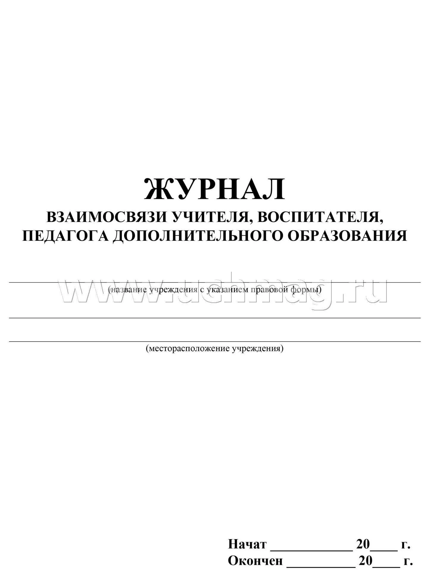 Журнал взаимосвязи учителя, воспитателя, педагога дополнительного образования. (Формат А4, блок - бумага писчая, обложка - офсет 120) 40 стр. - Image 2