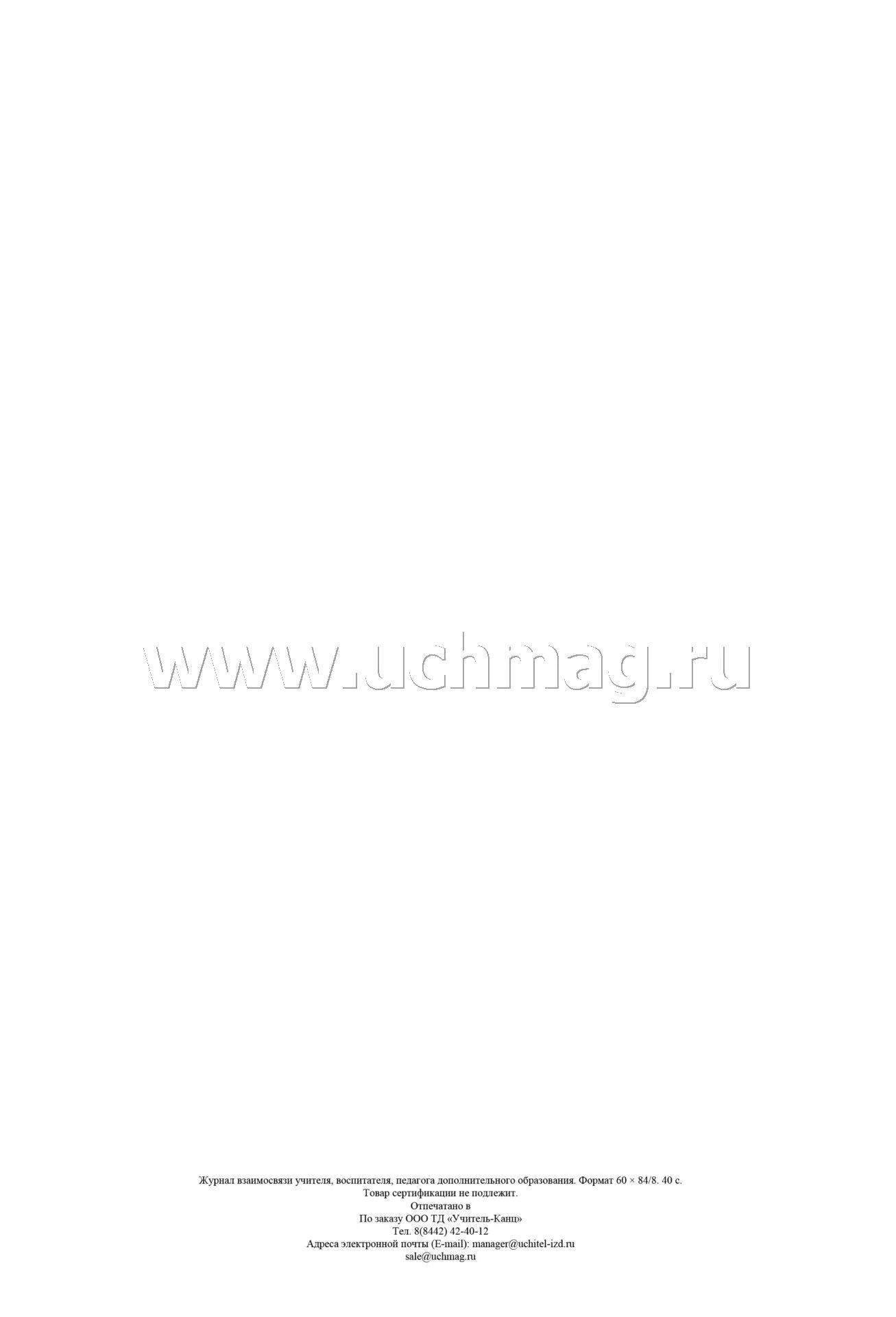Журнал взаимосвязи учителя, воспитателя, педагога дополнительного образования. (Формат А4, блок - бумага писчая, обложка - офсет 120) 40 стр. - Image 5