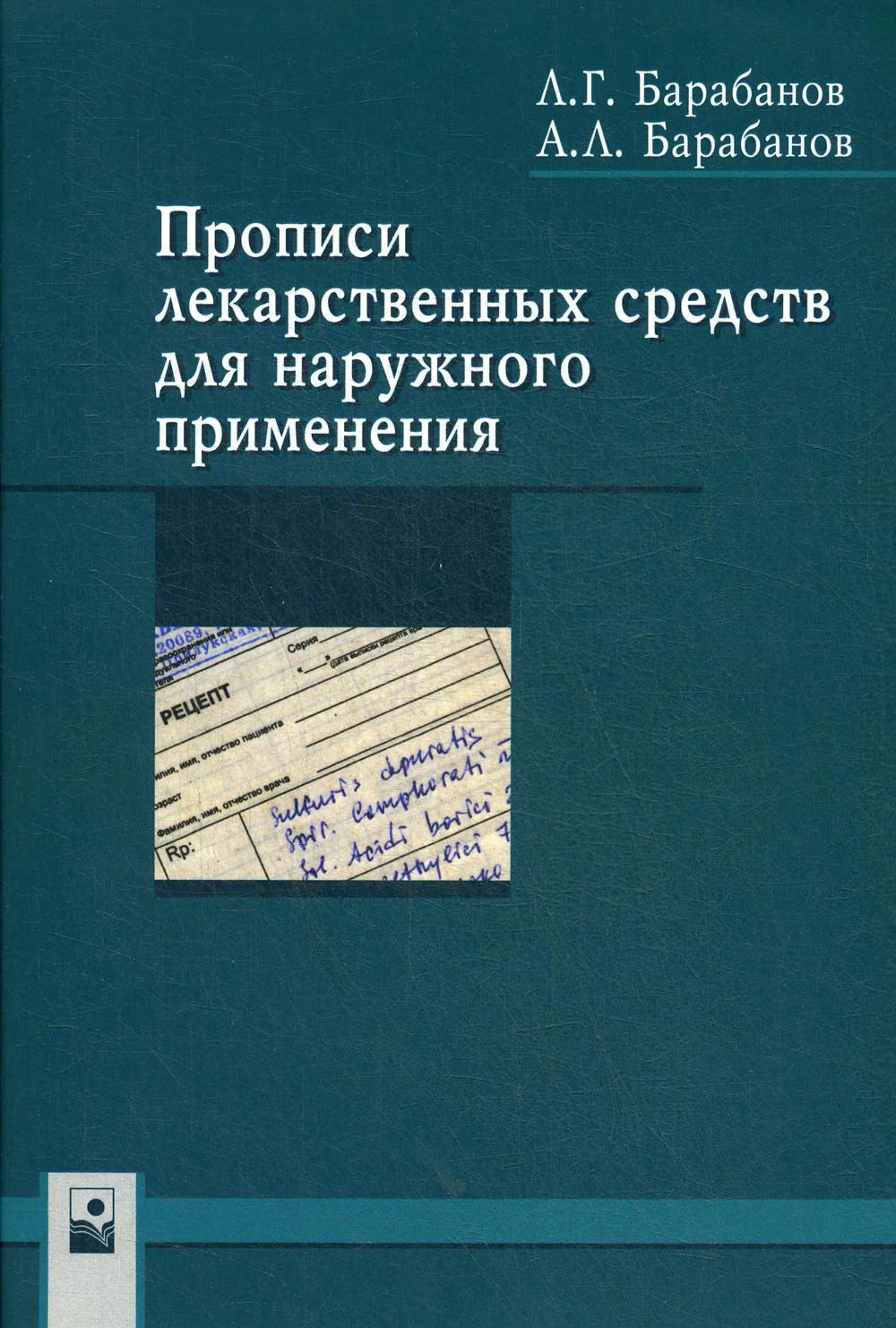 Прописи лекарственных средств для наружного применения: Учебно-методическое пособие. 2-е изд., стер