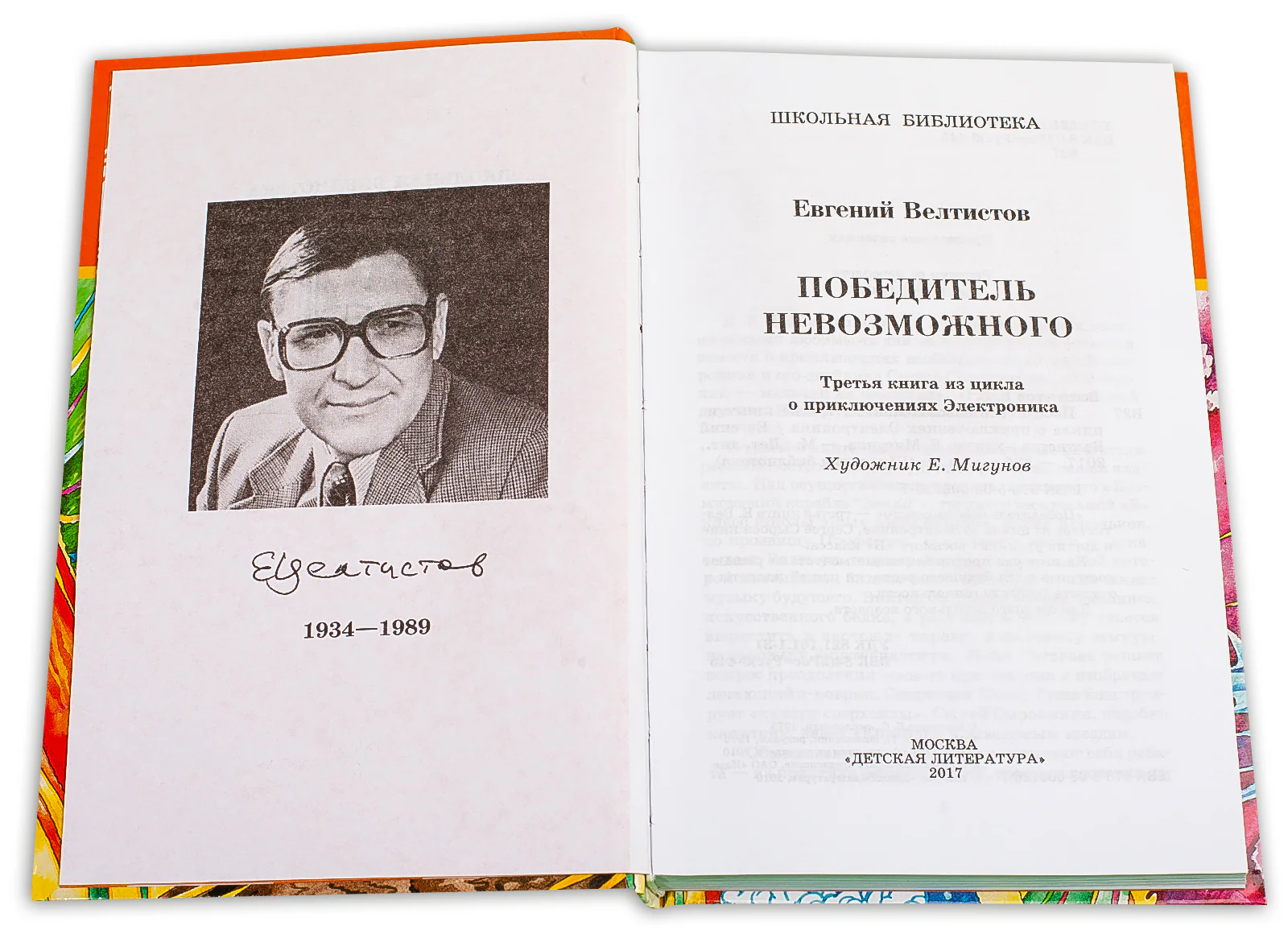 Велтистов. Победитель невозможного (третья книга из цикла о приключениях Электроника). - Image 9