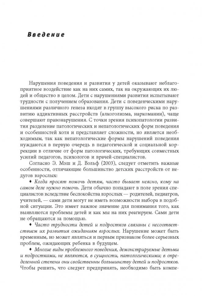 Нарушения поведения и развития у детей. Книга для хороших родителей и специалистов - Image 3