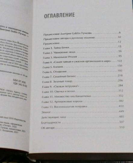 Первая семья: Джузеппе Морелло и зарождение американской мафии. Предисловие Дмитрий Goblin Пучков - Image 3