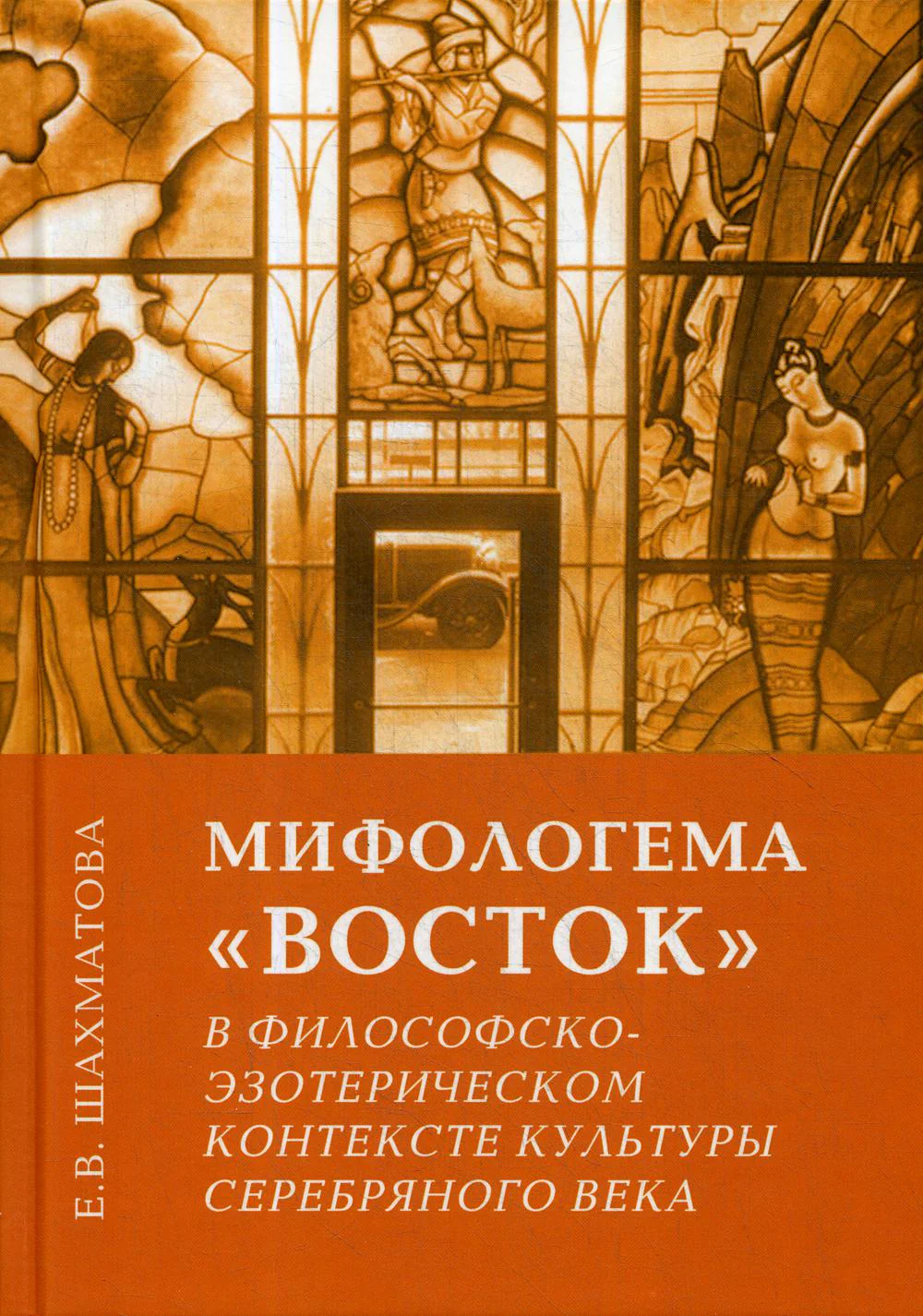 Мифологема "Восток" в философско-эзотерическом контексте культуры Серебряного века. 2-е изд
