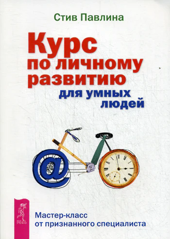 Курс по личному развитию для умных людей. Мастер-класс от признанного специалиста (2515)