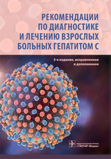 Рекомендации по диагностике и лечению взрослых больных гепатитом С / Н. Д. Ющук [и др.]. — 3-е изд., испр. и доп. — М. : ГЭОТАР-Медиа, 2017. — 96 с.