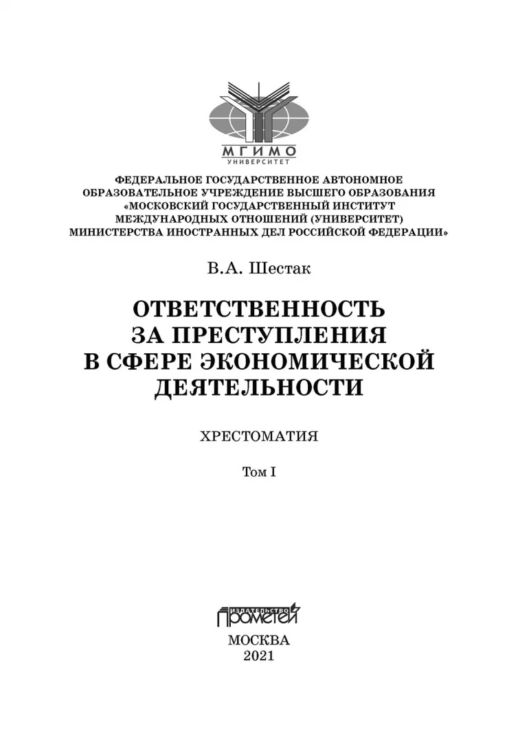 Ответственность за преступления в сфере экономической деятельности: Хрестоматия в 3-х томах. Том I - Image 2