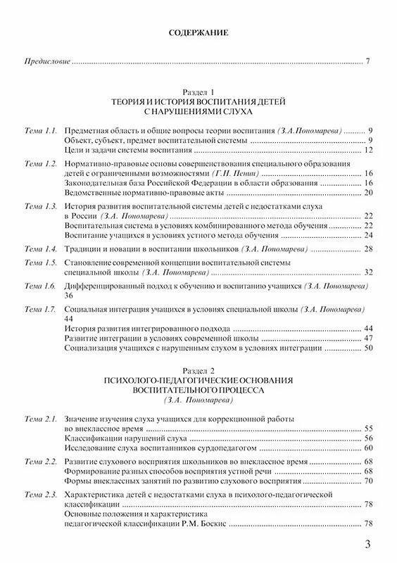 Воспитание учащихся с нарушением слуха в специальных образовательных учреждениях. - Image 4