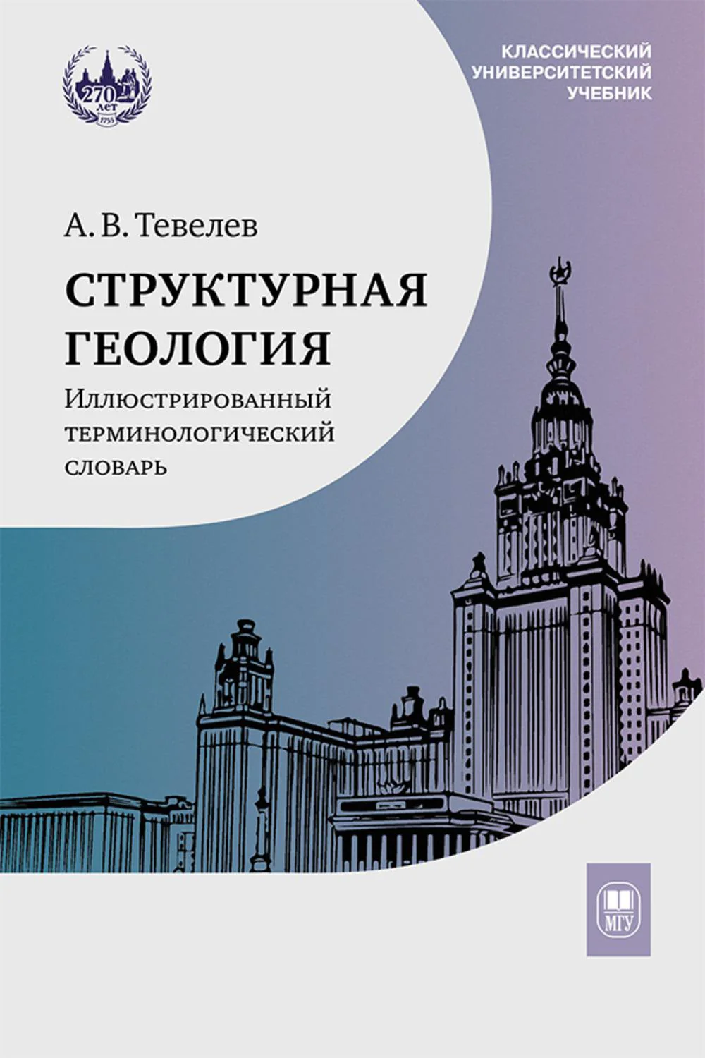 Аналитическая геометрия: Учебник для математических специальностей университетов. 2-е изд
