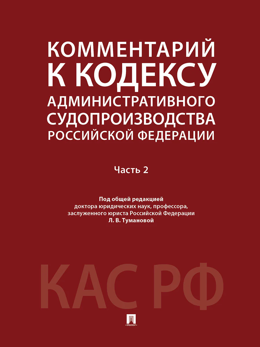 Комментарий к Кодексу административного судопроизводства Российской Федерации. В 2 ч. Ч.2.-М.:Проспект,2026.