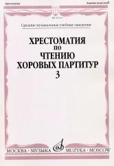 Хрестоматия по чтению хоровых партитур : средние музыкальные учебные заведения : в 5 выпусках. Выпуск 3 : Произведения для хора без сопровождения /сост. Семеновский Д.Д., Романова О.И.. — Москва : Музыка. — 96 с.; 60х90/8. — EAN 9790706380070 (в обл.)