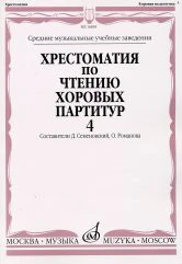 Хрестоматия по чтению хоровых партитур : средние музыкальные учебные заведения. В 5 вып. Вып. 4 : произведения для смешанного хора без сопровождения/сост. Семеновский Д.Д., Романова О.И.. — Москва : Музыка. — 100 с.; 60х90/8. — EAN 9790706359229 (в обл.)
