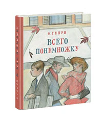 Всего понемножку. Рассказы : [сборник] / О. Генри ; пер. с англ. ; ил. А. С. Семёновой. — М. : Нигма, 2017. — 320 с. : ил.