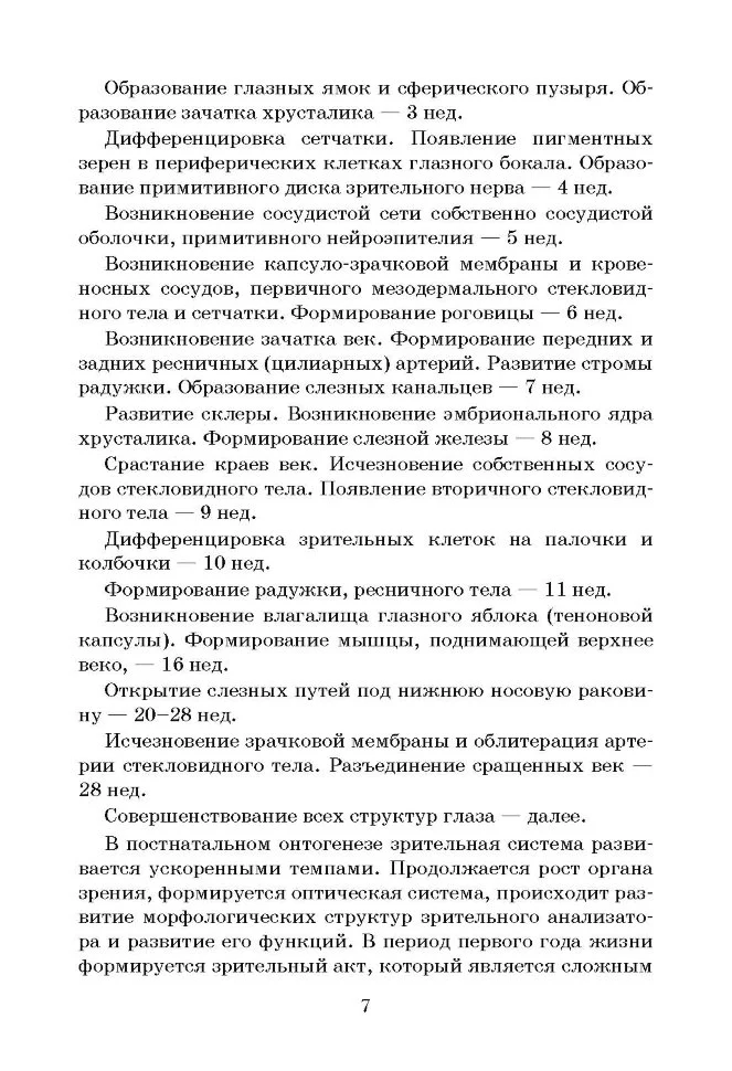Клинико-педагогические основы обучения и воспитания детей с нарушением зрения - Image 7