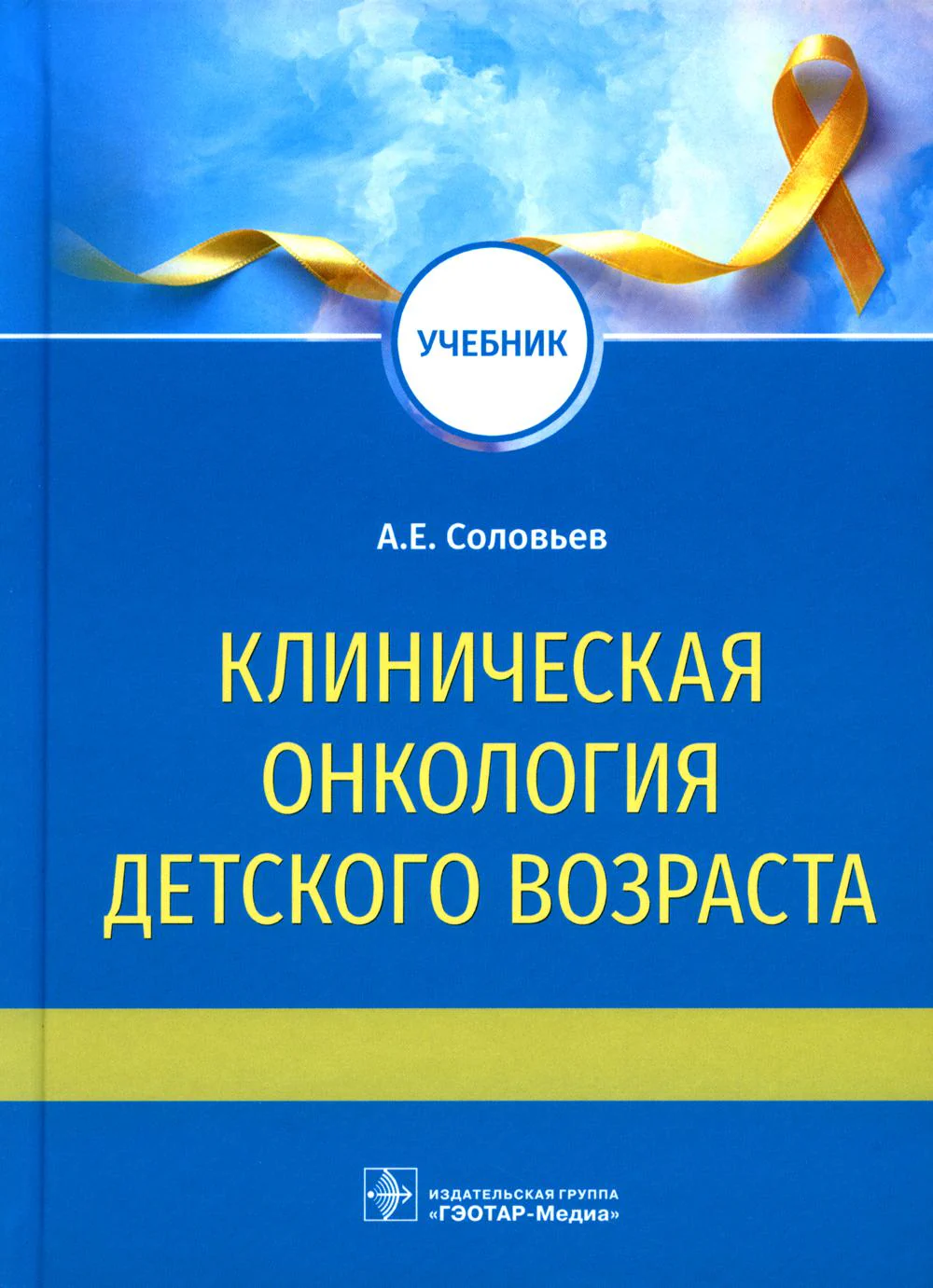 Клиническая онкология детского возраста : учебник / А. Е. Соловьев. — М. : ГЭОТАР-Медиа, 2023. — 264 c.