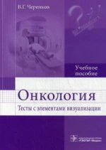 Онкология. Тесты с элементами визуализации: учебное пособие (по специальностям 31.05.03 «Стоматология», 31.05.01 «Лечебное дело», 31.05.02 «Педиатрия»,32.05.01 «Медико-профилактическое дело»)