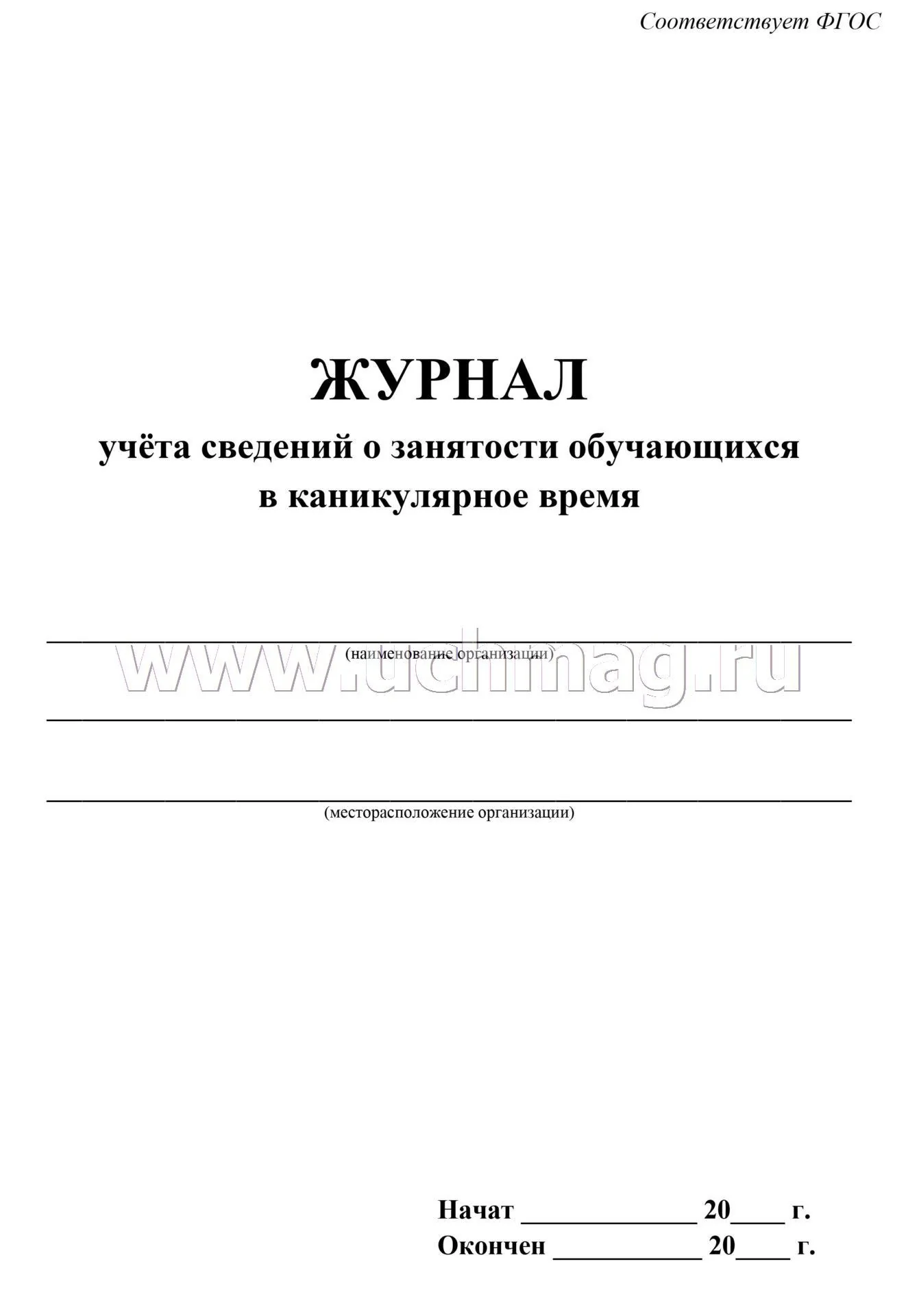 Журнал учёта сведений о занятости обучающихся в каникулярное время. (Формат А4, блок писчая, пл. 60; обложка офсетная, пл. 160, 64 стр.) - Image 2