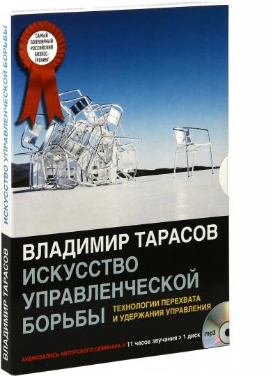 ИСКУССТВО УПРАВЛЕНЧЕСКОЙ БОРЬБЫ. Технологи перехвата и удержания управления (mp3) - Image 3