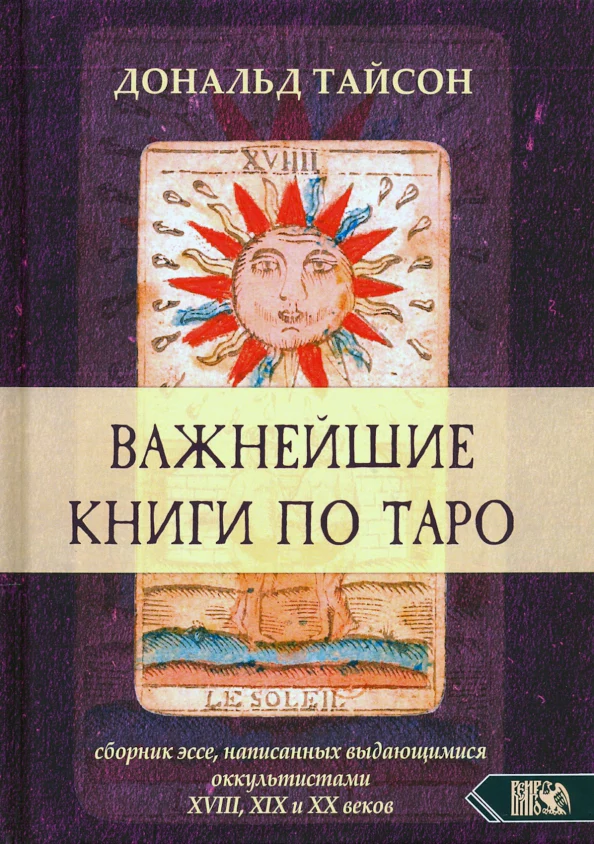 Важнейшая книга по Таро. Сборник эссе, написанных выдающимися оккультистами XVIII, XIX и XX веков - Image 2