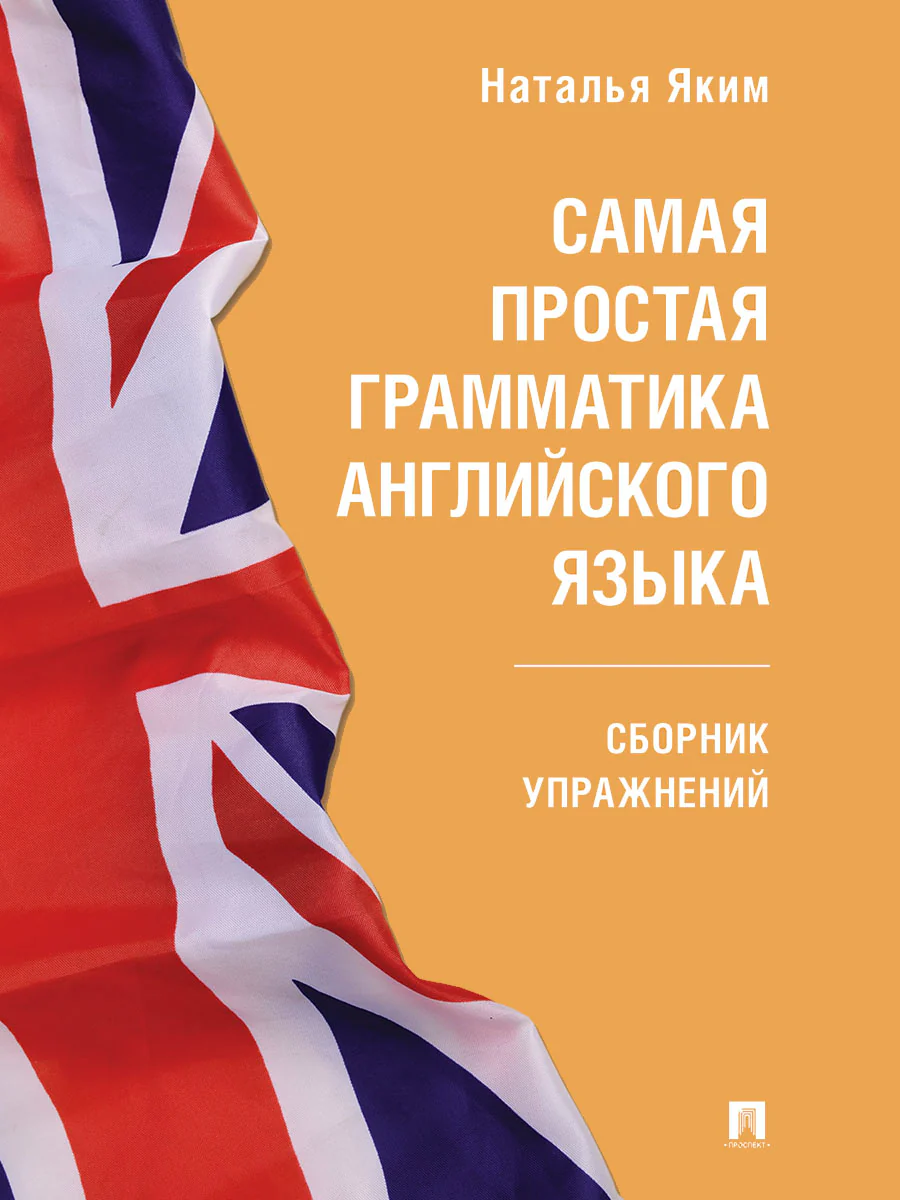 Самая простая грамматика английского языка. Сборник упражнений.-М.:Проспект,2026. (Серия Easy English).