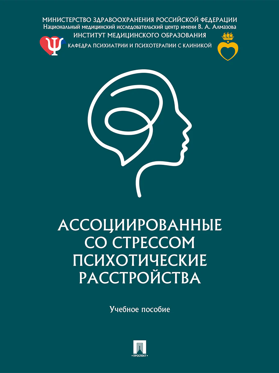 Ассоциированные со стрессом психотические расстройства. Уч. пос.-М.:Проспект,2026.
