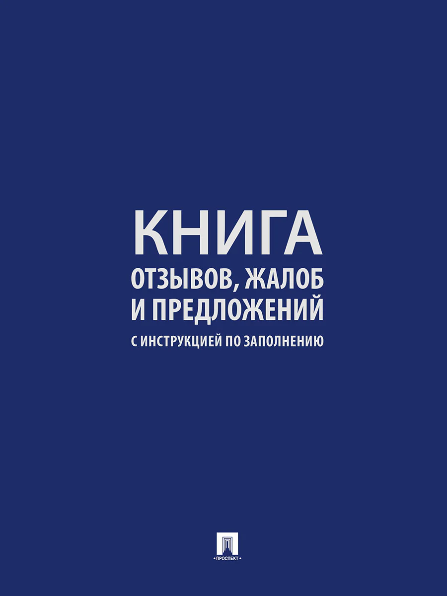 Книга отзывов, жалоб и предложений. С инструкцией по заполнению.-М.:Проспект.