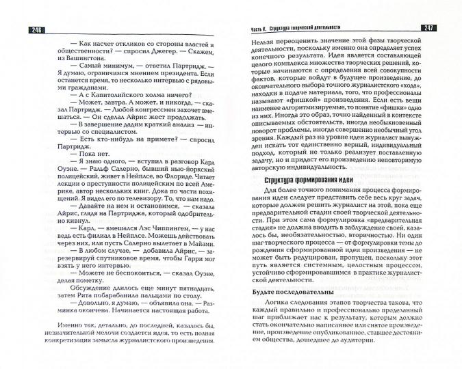 Самарцев О.Р. Творческая деятельность журналиста (очерки теории и практики) 4-е изд - Image 2