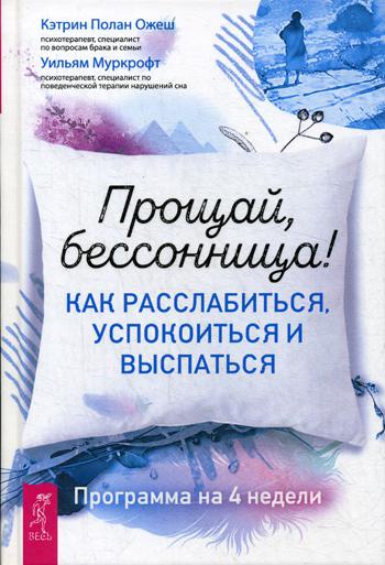 Прощай, бессонница! Как расслабиться, успокоиться и выспаться. Программа на 4 недели (3566)