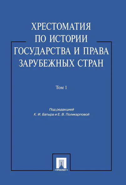Хрестоматия по истории государства и права зарубежных стран.Уч.пос.Том 1.-М.:Проспект,2026.
