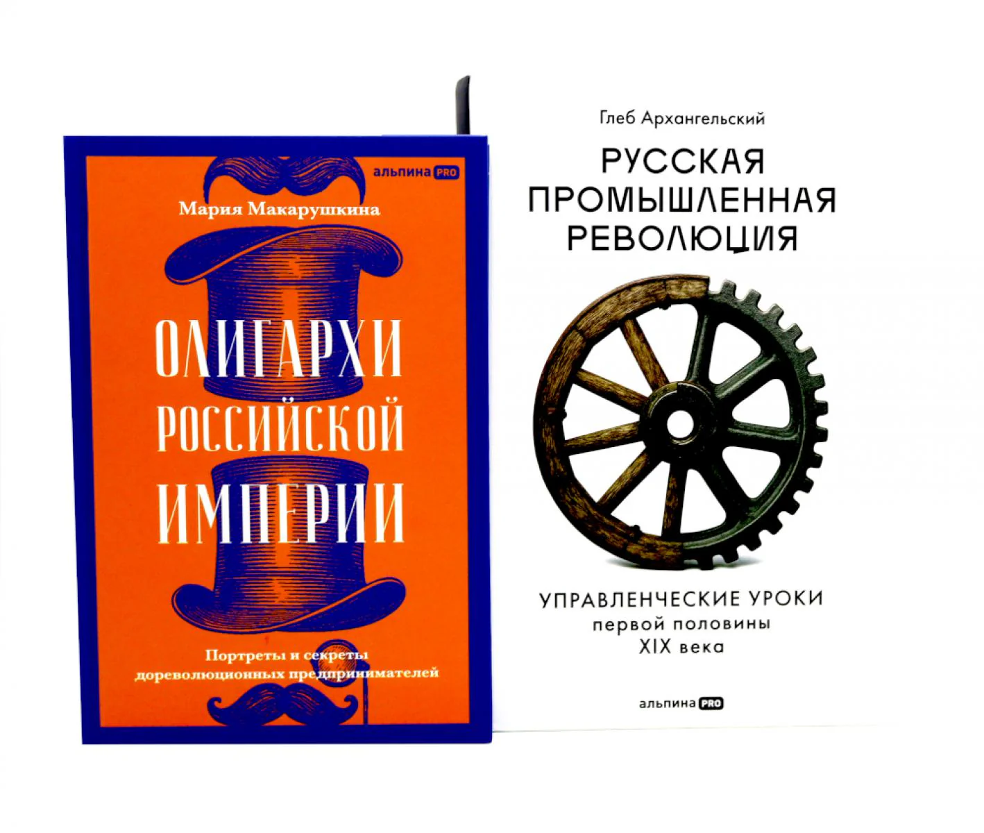 Олигархи Российской империи; Русская промышленная революция (комплект из 2-х книг)