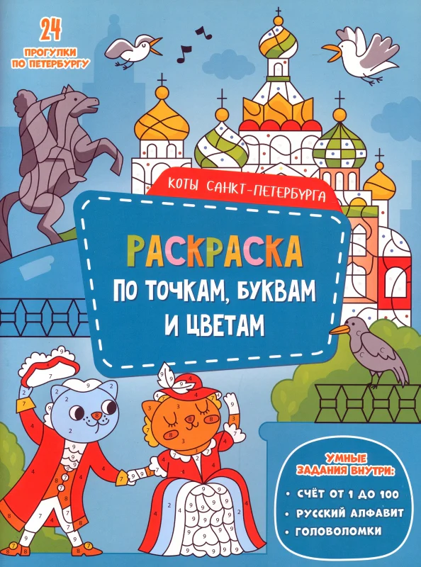Раскраска с наклейками по точкам, буквам и цветам. Коты. Санкт-Петербурга. 21х28 см. 24 стр. ГЕОДОМ - Image 2