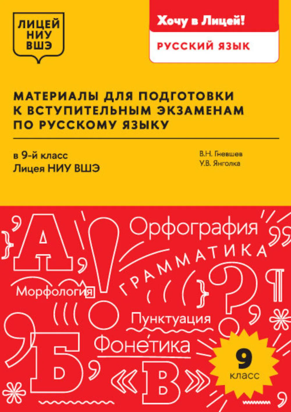 Материалы для подготовки к вступительным экзаменам по Русскому языку в 9-й класс Лицея НИУ ВШЭ