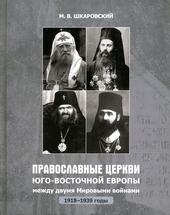 Православные Церкви Юго-Восточной Европы между двумя мировыми войнами (1918-1939 гг.) - Image 2