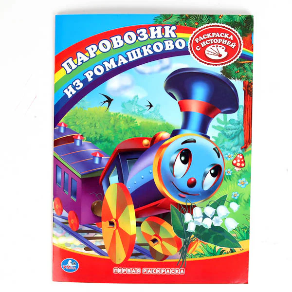 "УМКА". РАСКРАСКА.ПЕРВАЯ РАСКРАСКА.СОЮЗМУЛЬТФИЛЬМ.ПАРОВОЗИК ИЗ РОМАШКОВО.215Х290ММ 16СТР. в кор.50шт
