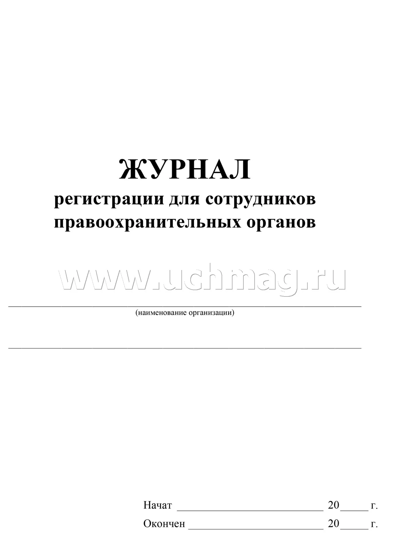 Журнал регистрации для сотрудников правоохранительных органов. (Формат А4, блок - бумага писчая, пл. 60; обложка - бумага офсетная, пл. 160) 24 стр. - Image 2